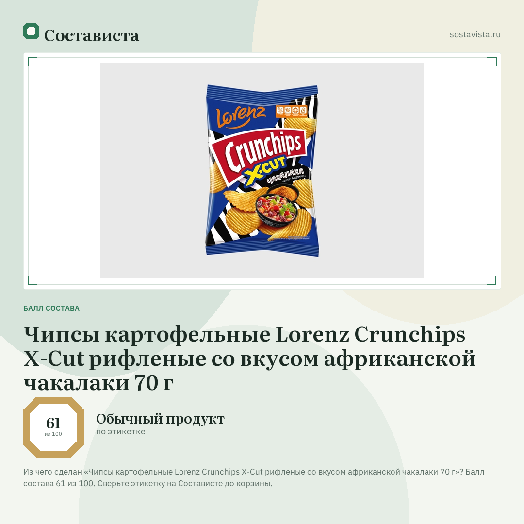 Чипсы картофельные Lorenz Crunchips X-Cut рифленые со вкусом африканской чакалаки 70 г: балл состава 61 из 100 — Состависта