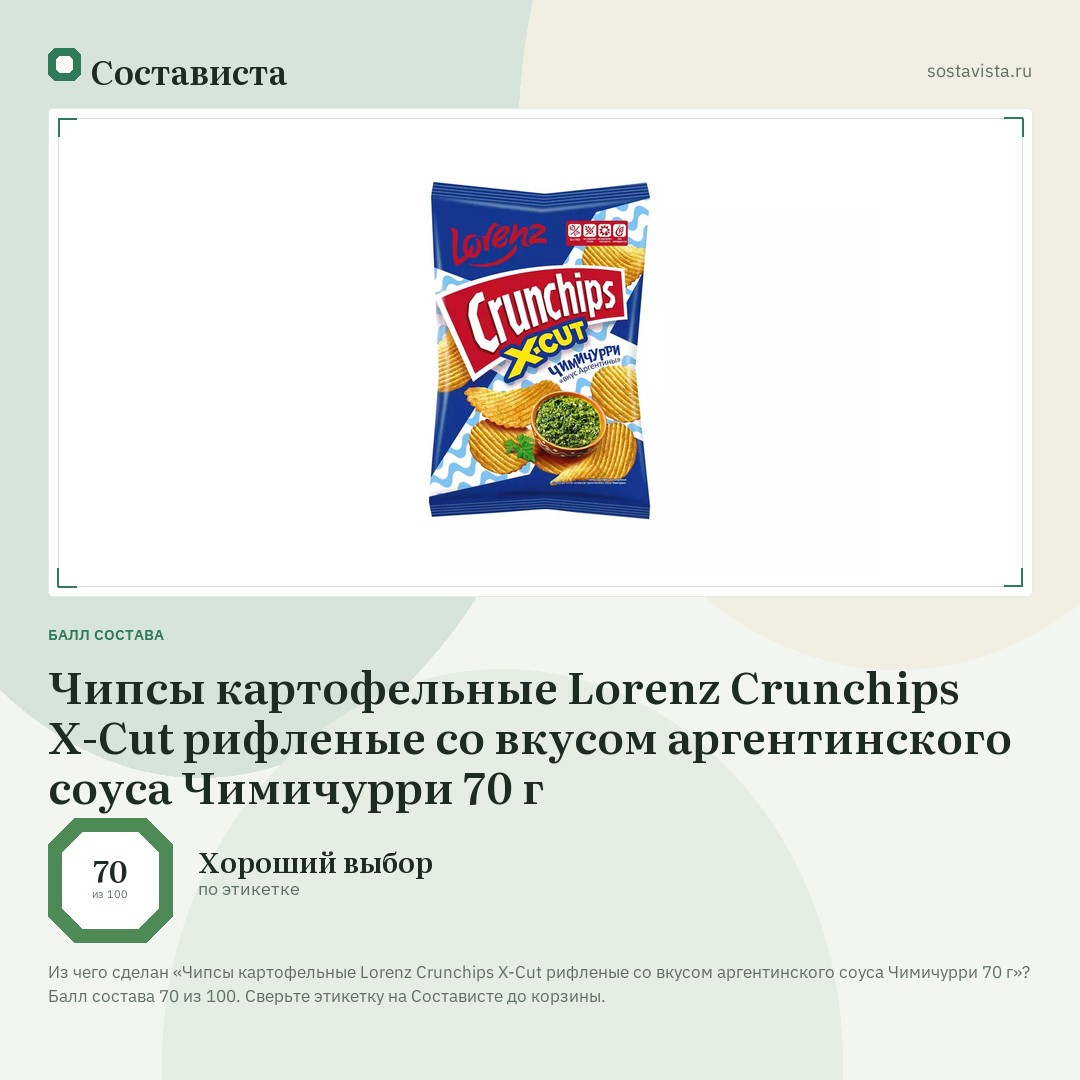 Чипсы картофельные Lorenz Crunchips X-Cut рифленые со вкусом аргентинского соуса Чимичурри 70 г: балл состава 70 из 100 — Состависта