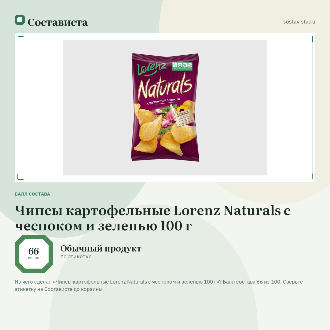 Чипсы картофельные Lorenz Naturals с чесноком и зеленью 100 г: балл состава 66 из 100 — Состависта