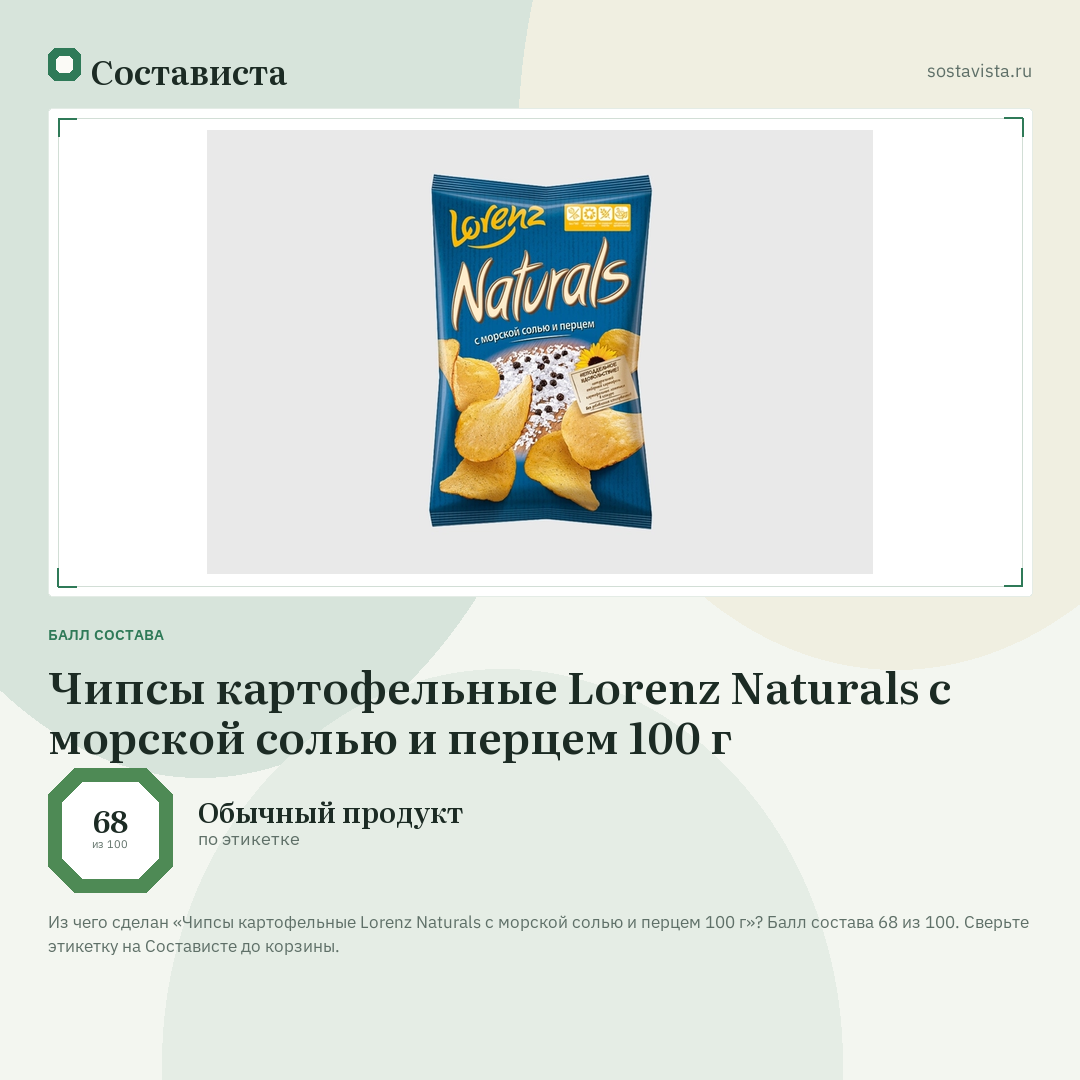 Чипсы картофельные Lorenz Naturals с морской солью и перцем 100 г: балл состава 68 из 100 — Состависта