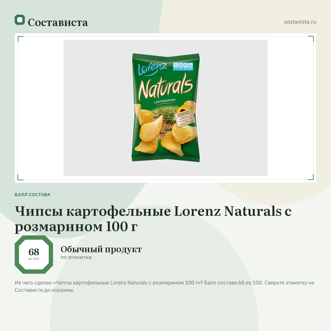 Чипсы картофельные Lorenz Naturals с розмарином 100 г: балл состава 68 из 100 — Состависта