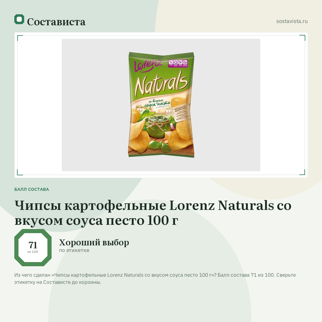 Чипсы картофельные Lorenz Naturals со вкусом соуса песто 100 г: балл состава 71 из 100 — Состависта