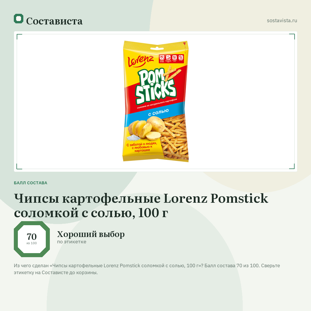 Чипсы картофельные Lorenz Pomstick соломкой с солью, 100 г: балл состава 70 из 100 — Состависта