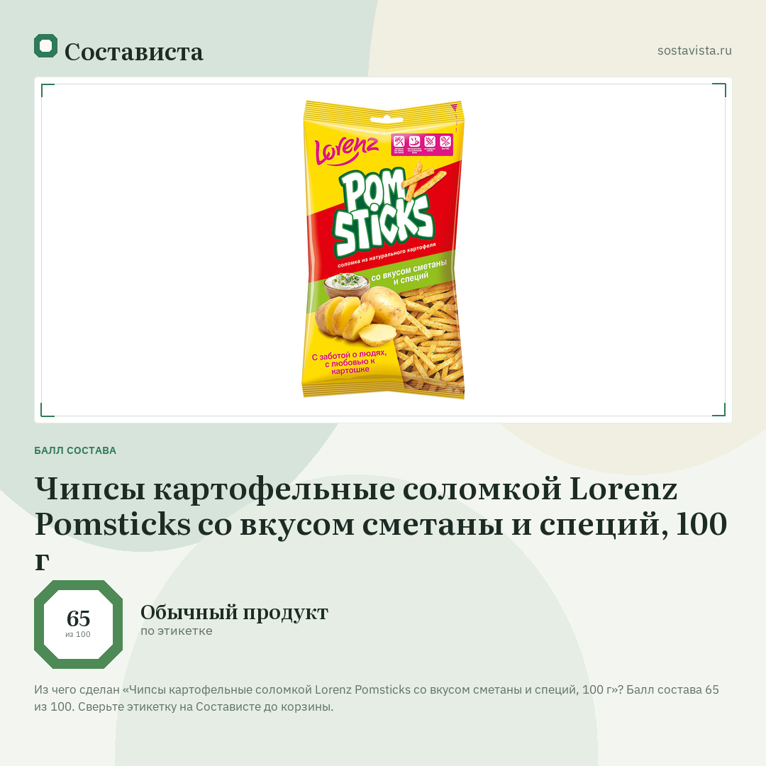 Чипсы картофельные соломкой Lorenz Pomsticks со вкусом сметаны и специй, 100 г: балл состава 65 из 100 — Состависта