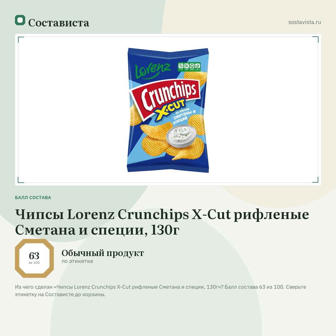 Чипсы Lorenz Crunchips X-Cut рифленые Сметана и специи, 130г: балл состава 63 из 100 — Состависта