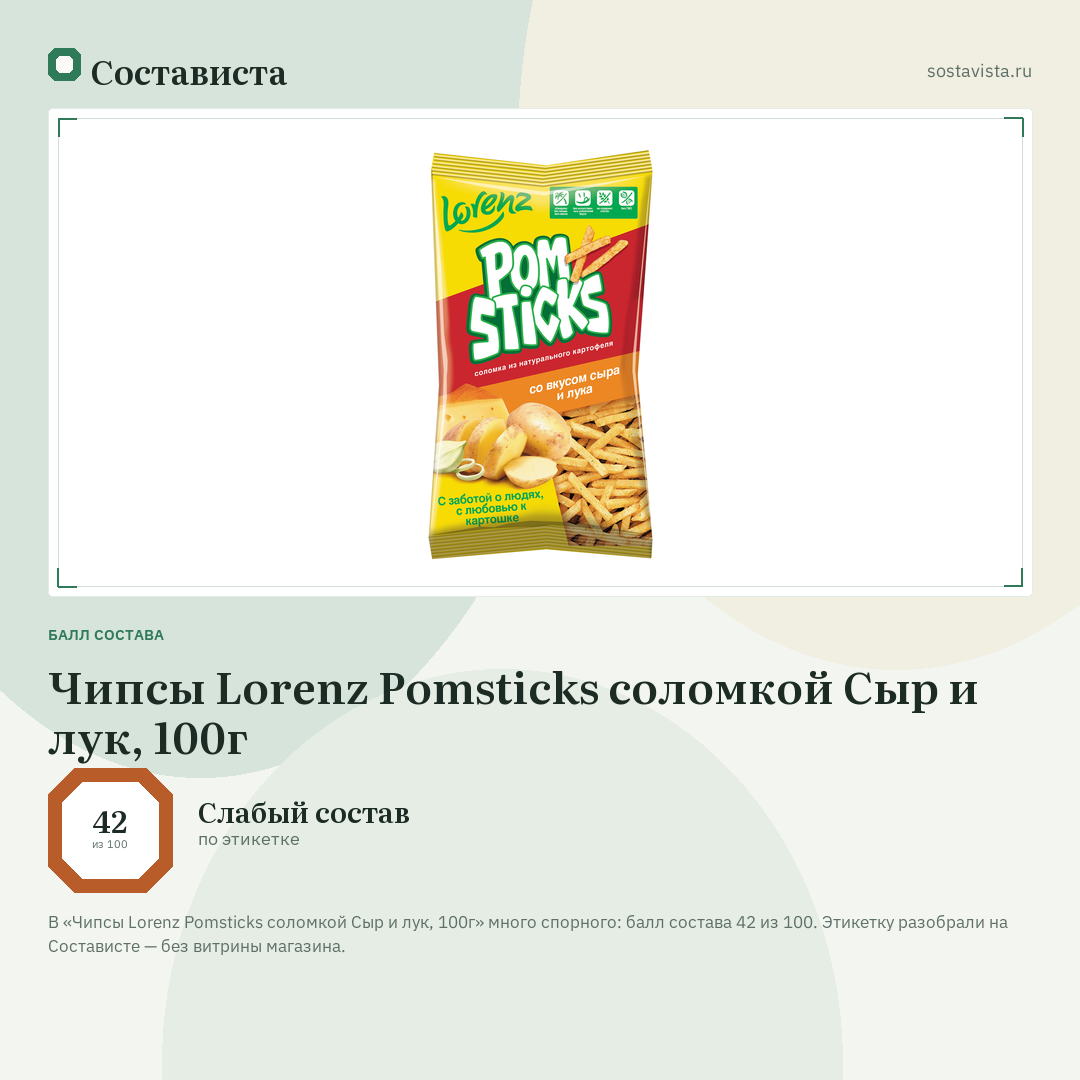 Чипсы Lorenz Pomsticks соломкой Сыр и лук, 100г: балл состава 42 из 100 — Состависта