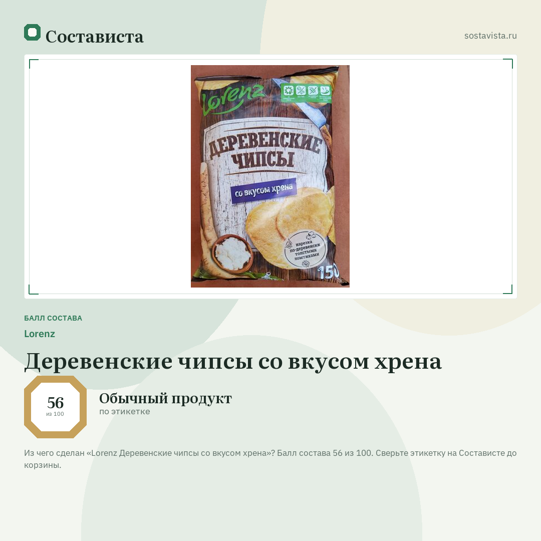Lorenz Деревенские чипсы со вкусом хрена: балл состава 56 из 100 — Состависта