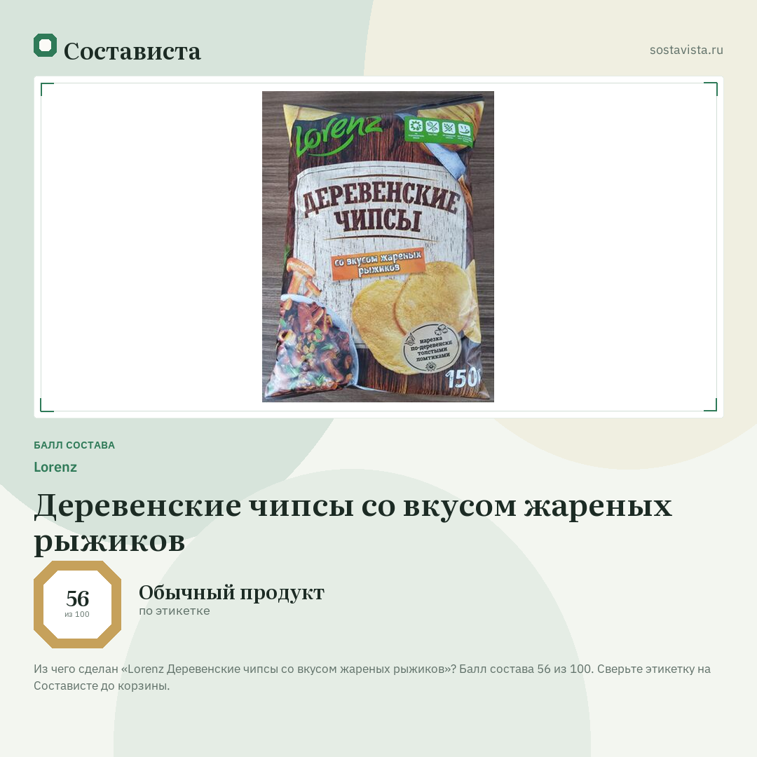 Lorenz Деревенские чипсы со вкусом жареных рыжиков: балл состава 56 из 100 — Состависта