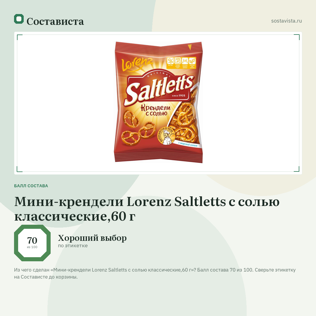Мини-крендели Lorenz Saltletts с солью классические,60 г: балл состава 70 из 100 — Состависта