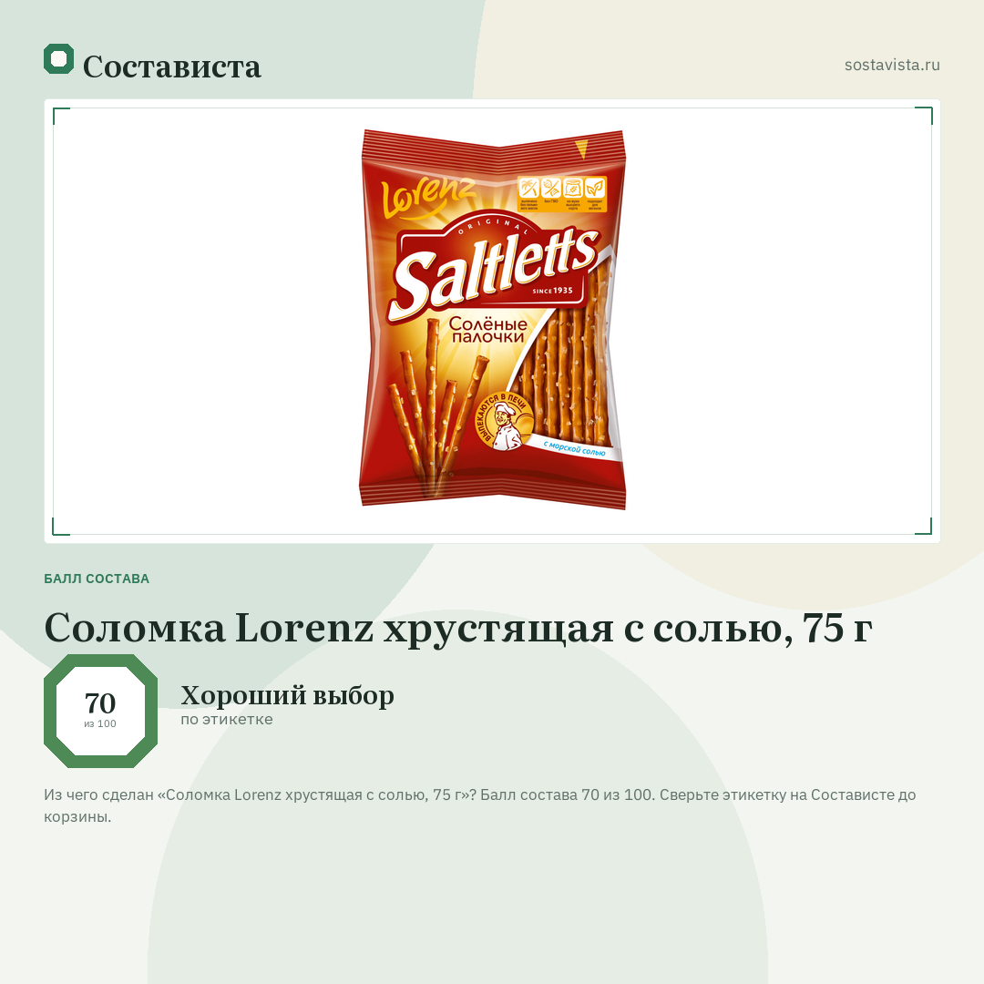 Соломка Lorenz хрустящая с солью, 75 г: балл состава 70 из 100 — Состависта