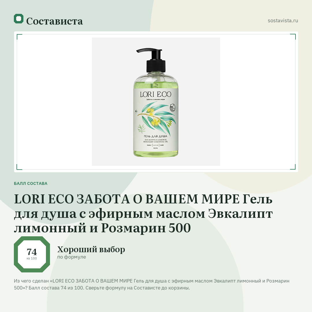 LORI ECO ЗАБОТА О ВАШЕМ МИРЕ Гель для душа с эфирным маслом Эвкалипт лимонный и Розмарин 500: балл состава 74 из 100 — Состависта