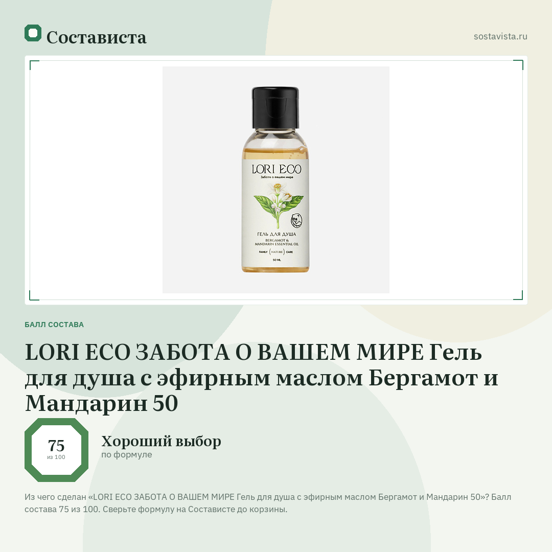 LORI ECO ЗАБОТА О ВАШЕМ МИРЕ Гель для душа с эфирным маслом Бергамот и Мандарин 50: балл состава 75 из 100 — Состависта
