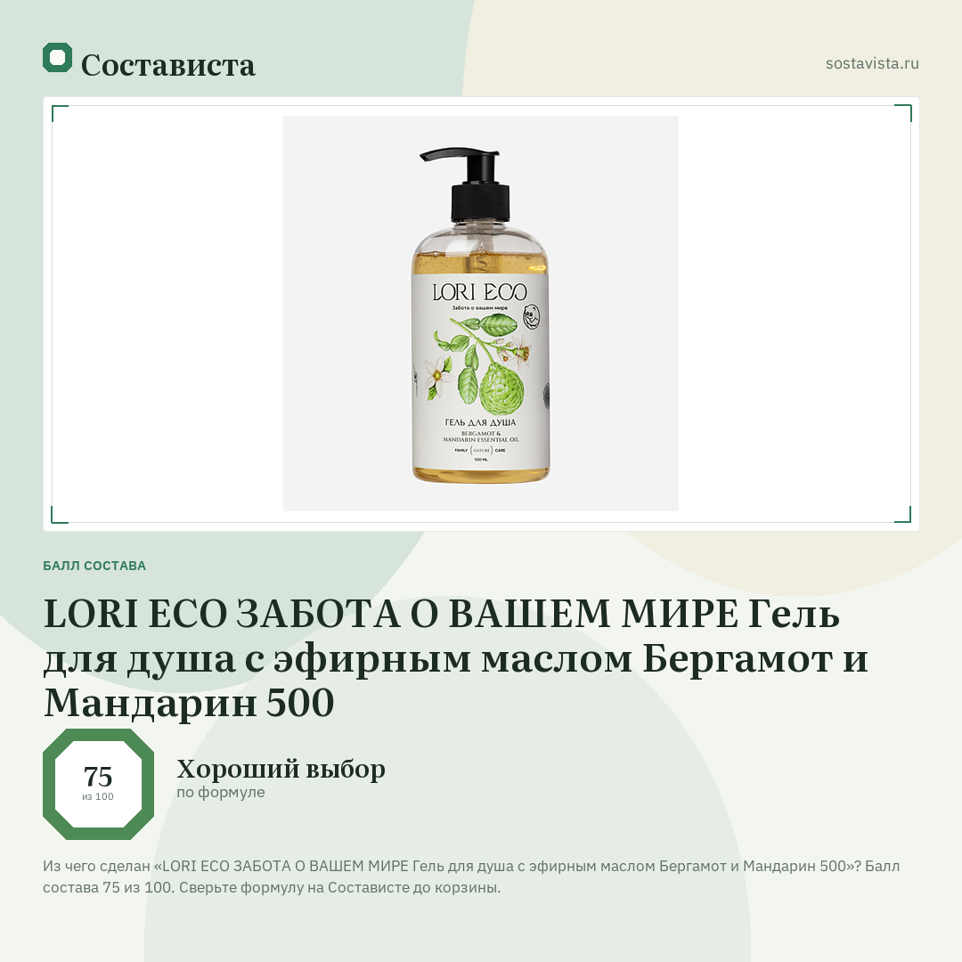 LORI ECO ЗАБОТА О ВАШЕМ МИРЕ Гель для душа с эфирным маслом Бергамот и Мандарин 500: балл состава 75 из 100 — Состависта