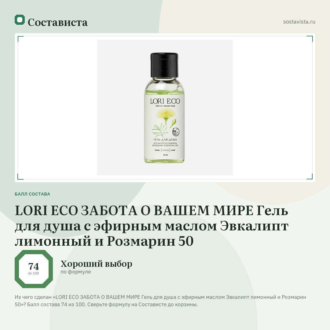 LORI ECO ЗАБОТА О ВАШЕМ МИРЕ Гель для душа с эфирным маслом Эвкалипт лимонный и Розмарин 50: балл состава 74 из 100 — Состависта