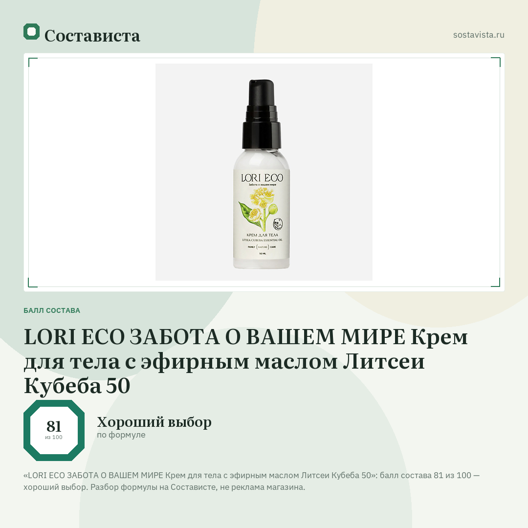 LORI ECO ЗАБОТА О ВАШЕМ МИРЕ Крем для тела с эфирным маслом Литсеи Кубеба 50: балл состава 81 из 100 — Состависта