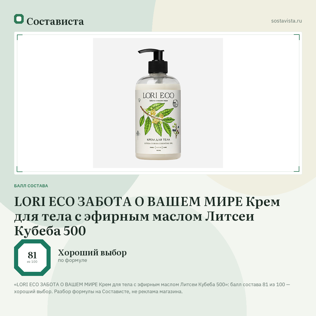 LORI ECO ЗАБОТА О ВАШЕМ МИРЕ Крем для тела с эфирным маслом Литсеи Кубеба 500: балл состава 81 из 100 — Состависта