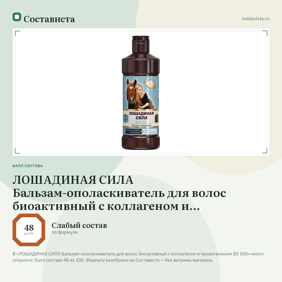 ЛОШАДИНАЯ СИЛА Бальзам-ополаскиватель для волос биоактивный с коллагеном и провитамином В5 500: балл состава 48 из 100 — Состависта