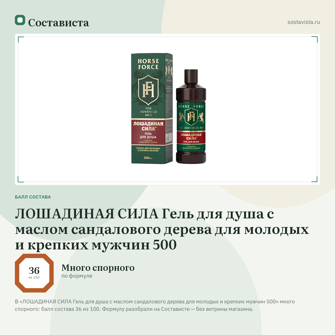 ЛОШАДИНАЯ СИЛА Гель для душа с маслом сандалового дерева для молодых и крепких мужчин 500: балл состава 36 из 100 — Состависта