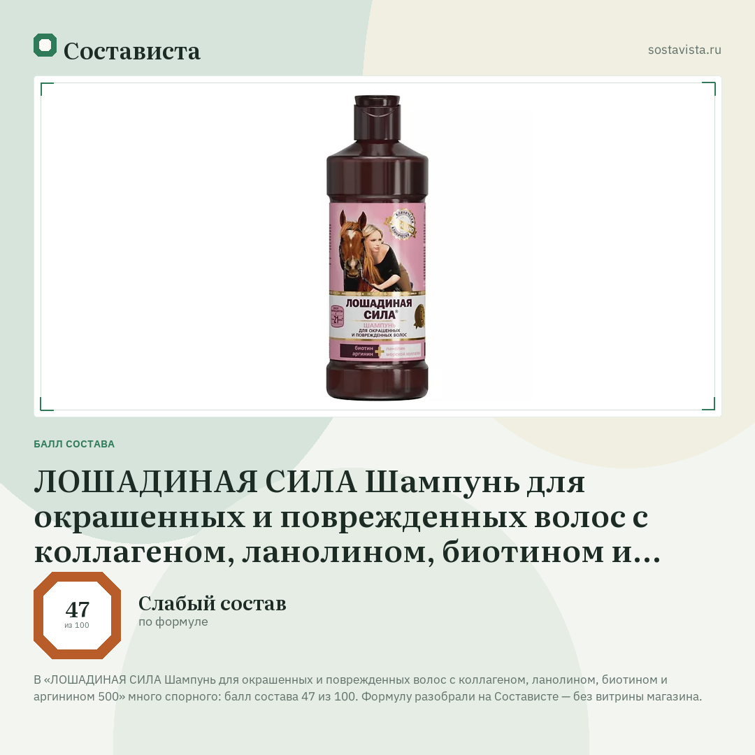 ЛОШАДИНАЯ СИЛА Шампунь для окрашенных и поврежденных волос с коллагеном, ланолином, биотином и аргинином 500: балл состава 47 из 100 — Состависта