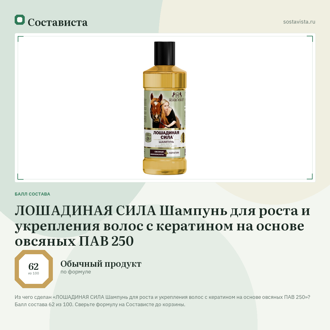 ЛОШАДИНАЯ СИЛА Шампунь для роста и укрепления волос с кератином на основе овсяных ПАВ 250: балл состава 62 из 100 — Состависта