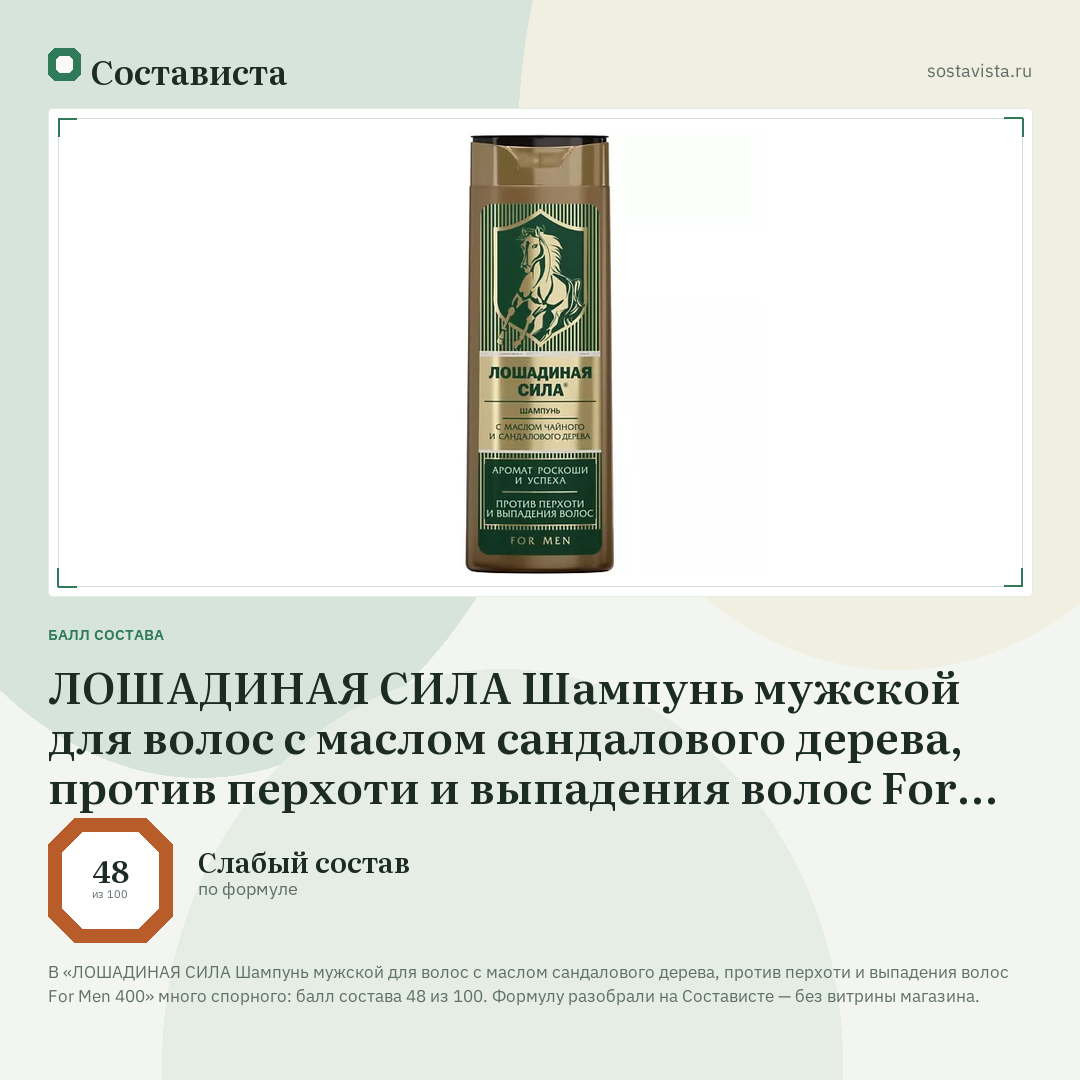 ЛОШАДИНАЯ СИЛА Шампунь мужской для волос с маслом сандалового дерева, против перхоти и выпадения волос For Men 400: балл состава 48 из 100 — Состависта