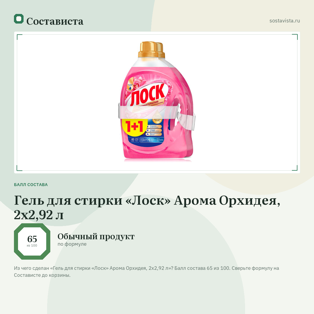 Гель для стирки «Лоск» Арома Орхидея, 2х2,92 л: балл состава 65 из 100 — Состависта