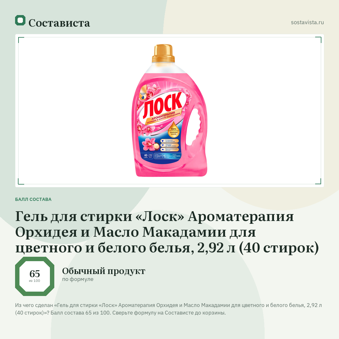 Гель для стирки «Лоск» Ароматерапия Орхидея и Масло Макадамии для цветного и белого белья, 2,92 л (40 стирок): балл состава 65 из 100 — Состависта