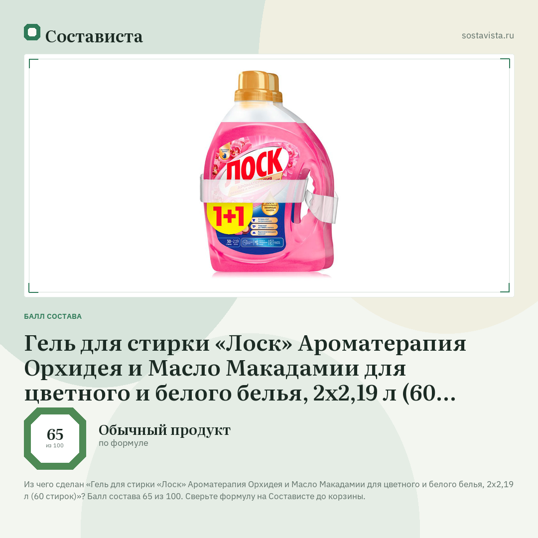 Гель для стирки «Лоск» Ароматерапия Орхидея и Масло Макадамии для цветного и белого белья, 2х2,19 л (60 стирок): балл состава 65 из 100 — Состависта