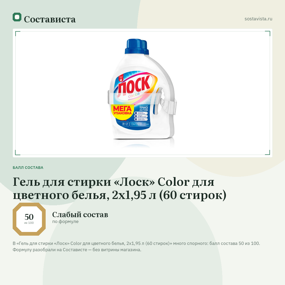 Гель для стирки «Лоск» Color для цветного белья, 2x1,95 л (60 стирок): балл состава 50 из 100 — Состависта