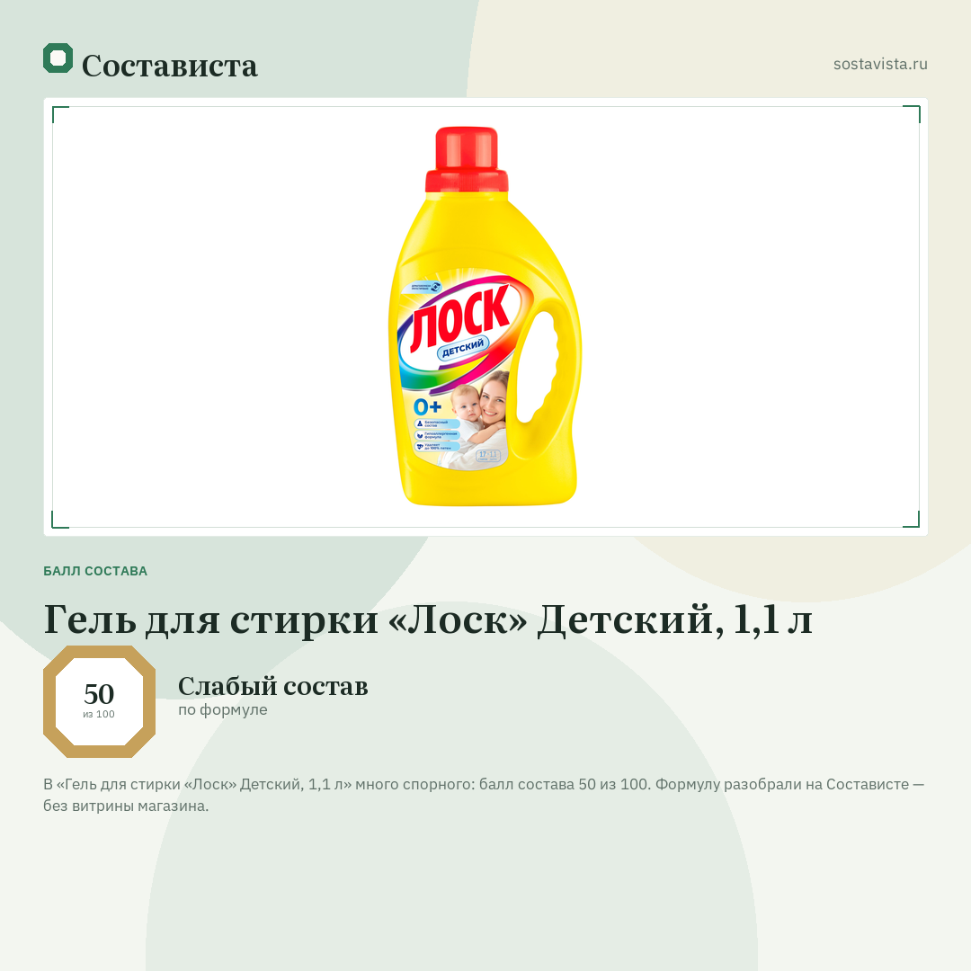Гель для стирки «Лоск» Детский, 1,1 л: балл состава 50 из 100 — Состависта