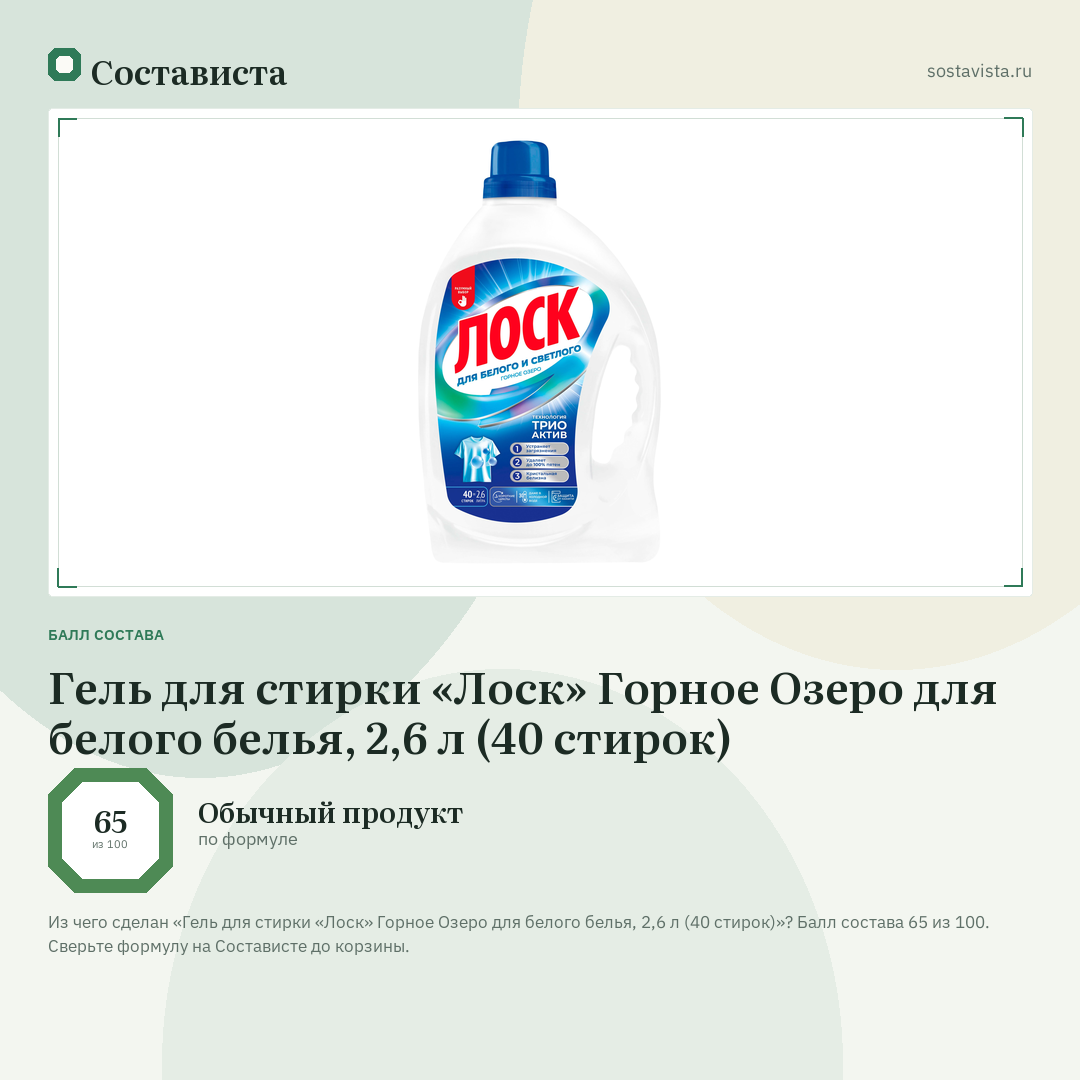 Гель для стирки «Лоск» Горное Озеро для белого белья, 2,6 л (40 стирок): балл состава 65 из 100 — Состависта