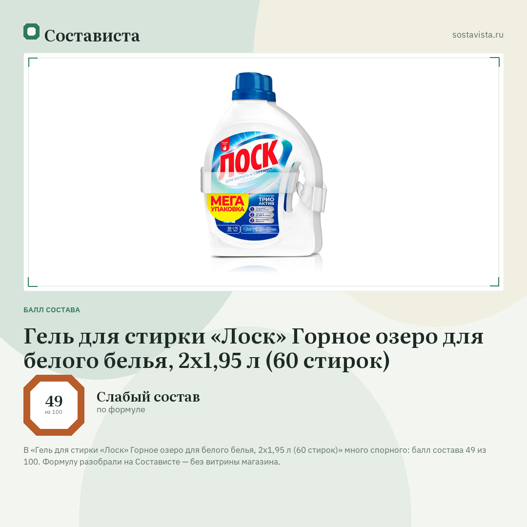 Гель для стирки «Лоск» Горное озеро для белого белья, 2х1,95 л (60 стирок): балл состава 49 из 100 — Состависта