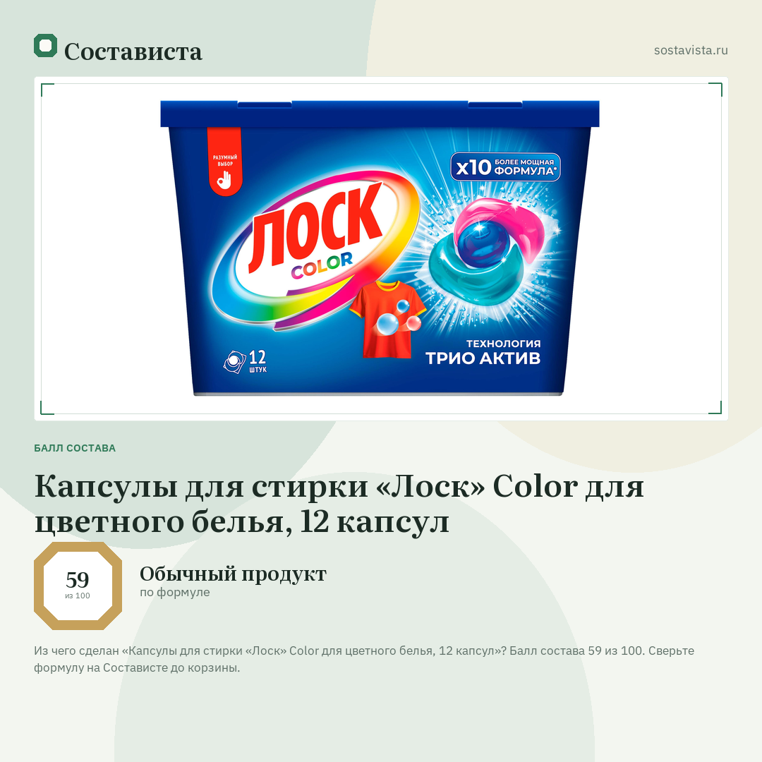 Капсулы для стирки «Лоск» Color для цветного белья, 12 капсул: балл состава 59 из 100 — Состависта