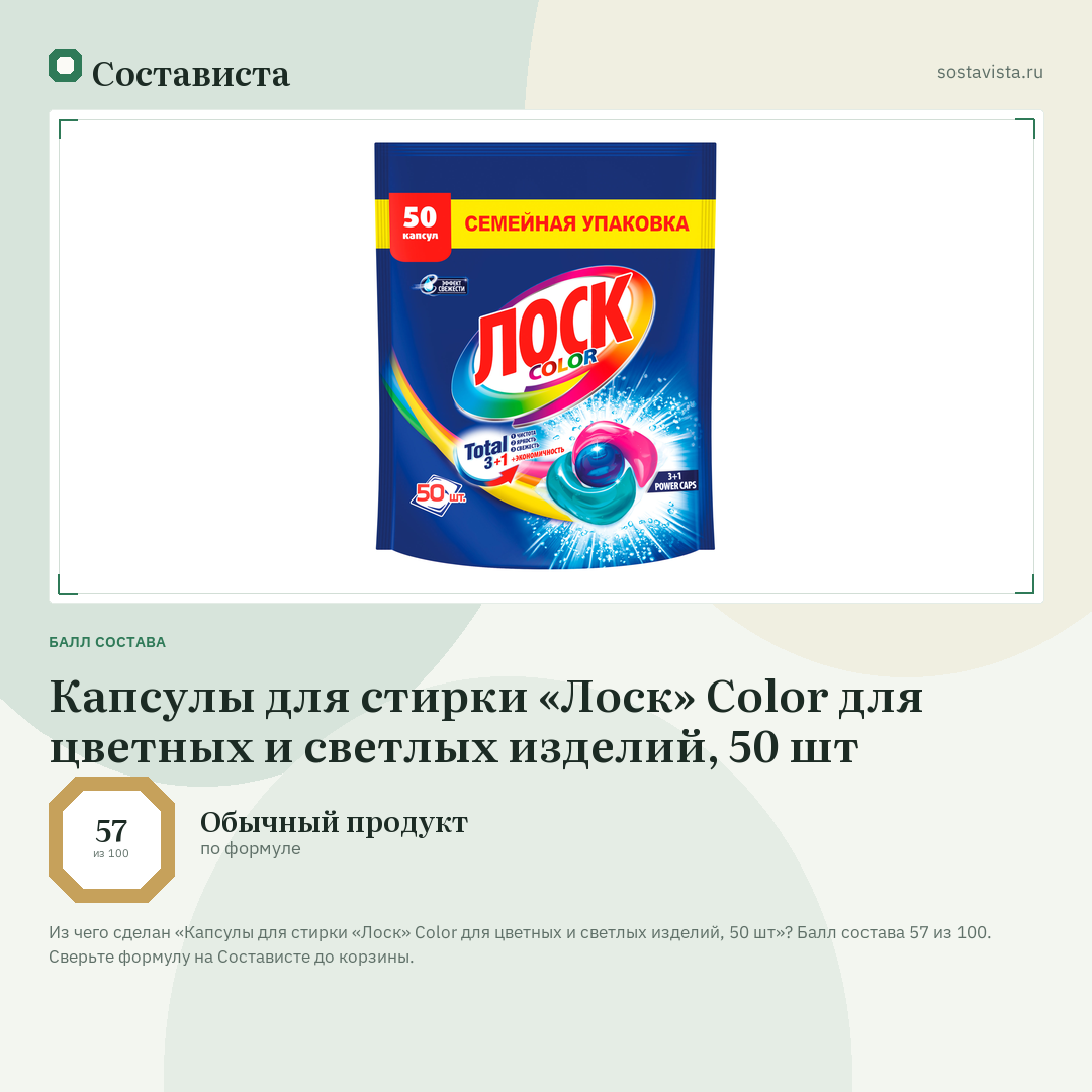 Капсулы для стирки «Лоск» Color для цветных и светлых изделий, 50 шт: балл состава 57 из 100 — Состависта