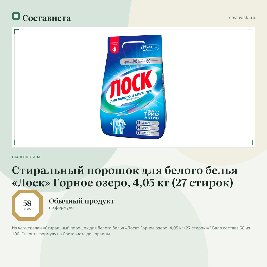 Стиральный порошок для белого белья «Лоск» Горное озеро, 4,05 кг (27 стирок): балл состава 58 из 100 — Состависта