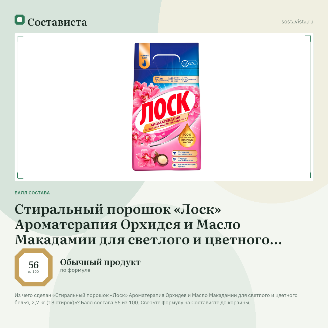 Стиральный порошок «Лоск» Ароматерапия Орхидея и Масло Макадамии для светлого и цветного белья, 2,7 кг (18 стирок): балл состава 56 из 100 — Состависта