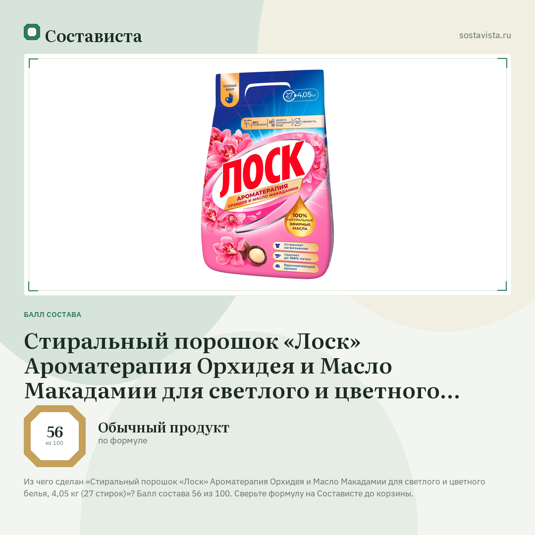 Стиральный порошок «Лоск» Ароматерапия Орхидея и Масло Макадамии для светлого и цветного белья, 4,05 кг (27 стирок): балл состава 56 из 100 — Состависта
