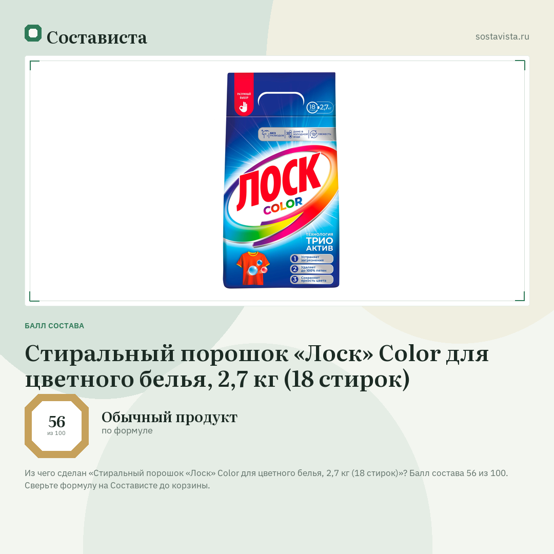 Стиральный порошок «Лоск» Color для цветного белья, 2,7 кг (18 стирок): балл состава 56 из 100 — Состависта