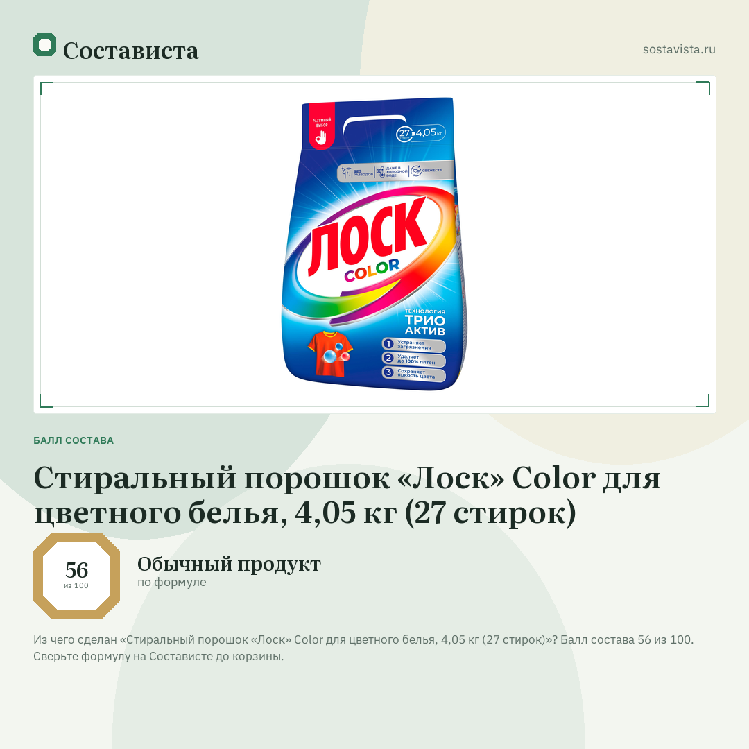 Стиральный порошок «Лоск» Color для цветного белья, 4,05 кг (27 стирок): балл состава 56 из 100 — Состависта