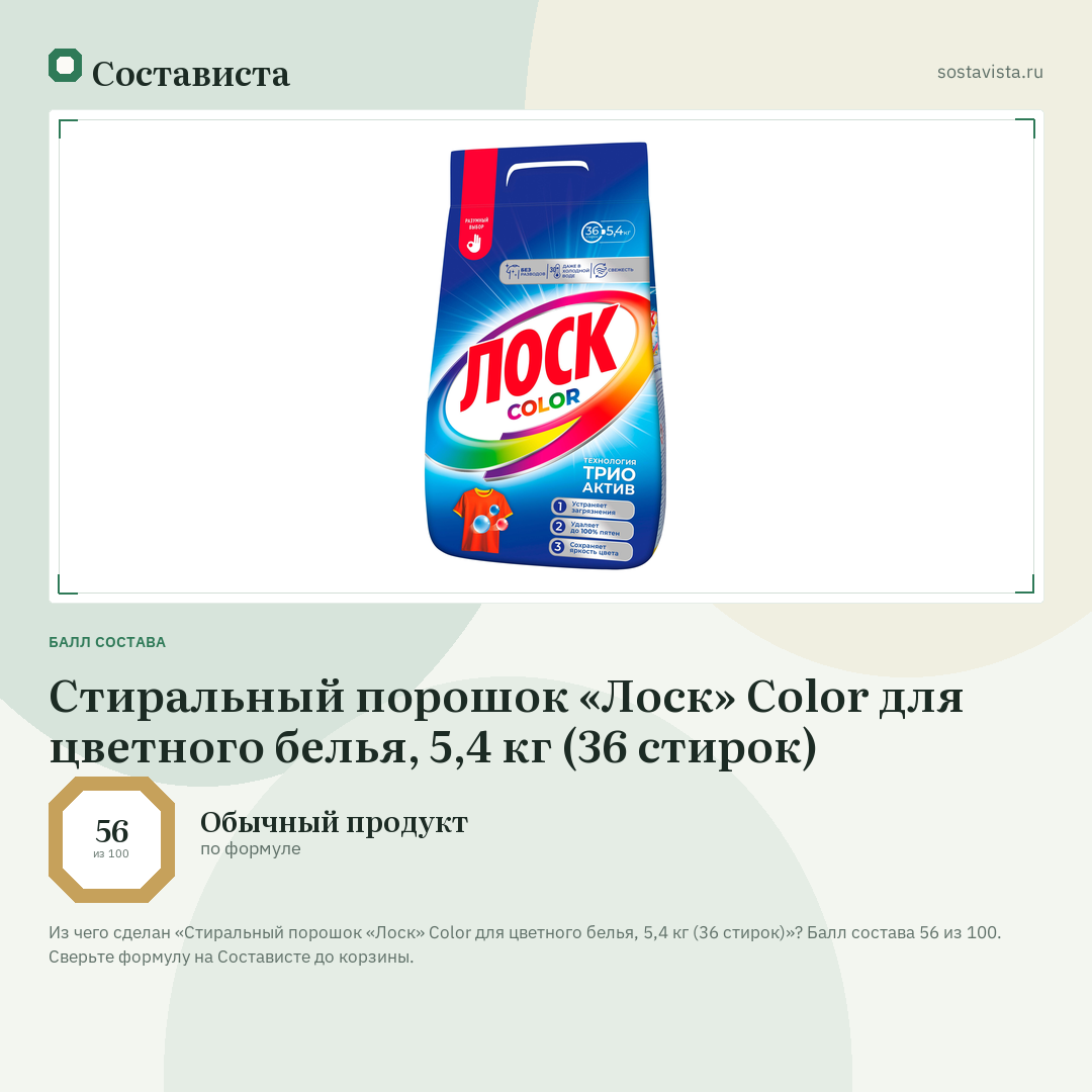 Стиральный порошок «Лоск» Color для цветного белья, 5,4 кг (36 стирок): балл состава 56 из 100 — Состависта