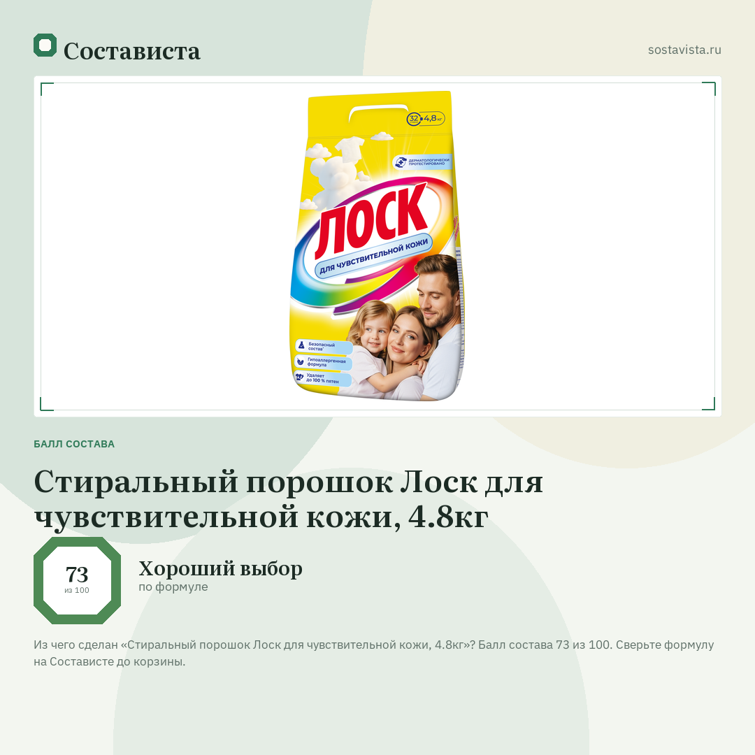 Стиральный порошок Лоск для чувствительной кожи, 4.8кг: балл состава 73 из 100 — Состависта