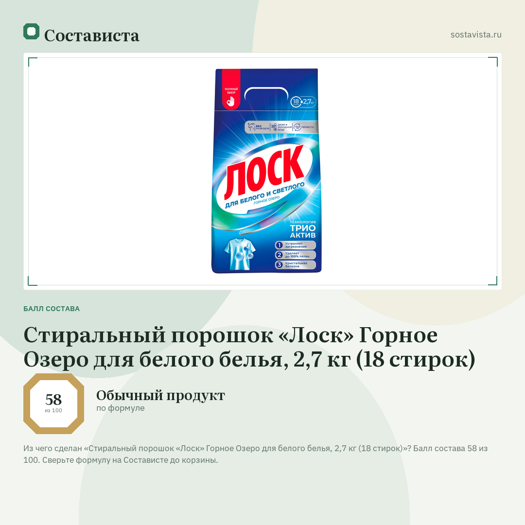 Стиральный порошок «Лоск» Горное Озеро для белого белья, 2,7 кг (18 стирок): балл состава 58 из 100 — Состависта