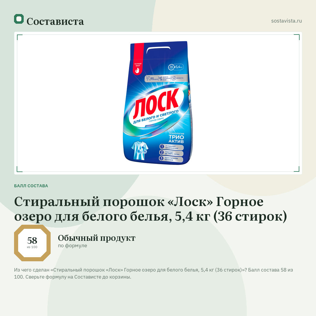 Стиральный порошок «Лоск» Горное озеро для белого белья, 5,4 кг (36 стирок): балл состава 58 из 100 — Состависта