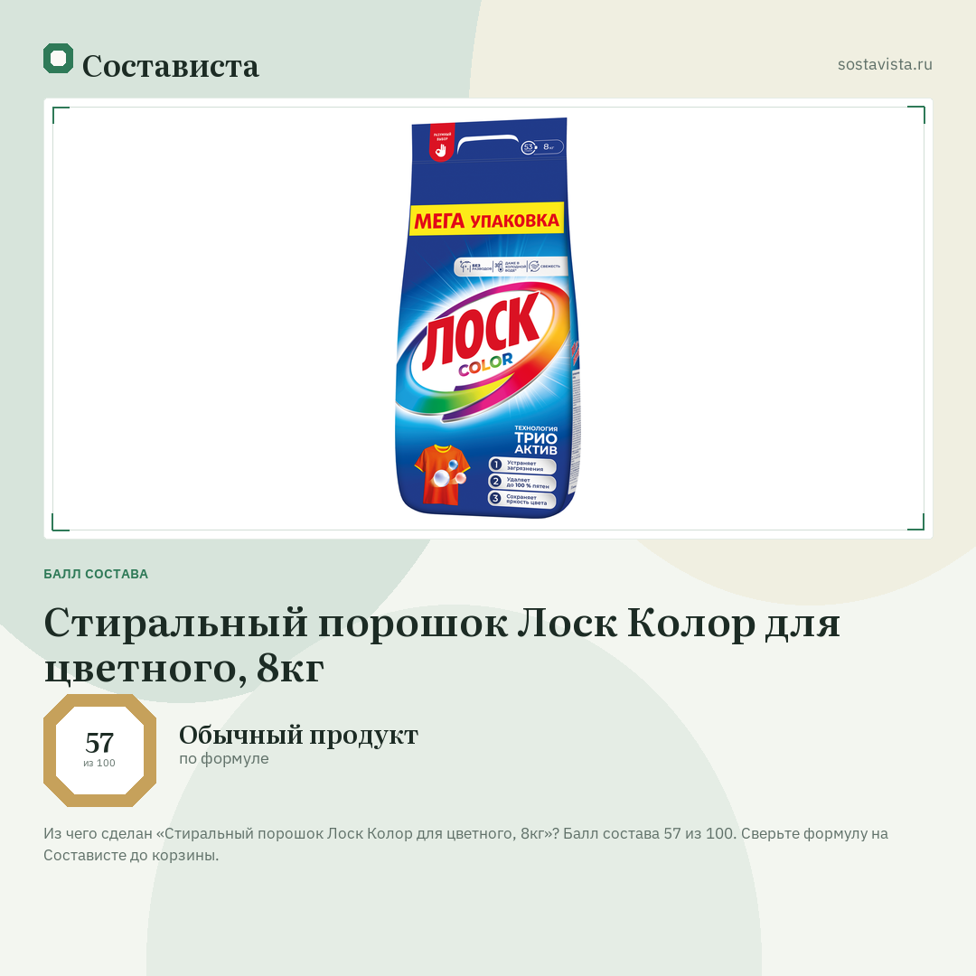 Стиральный порошок Лоск Колор для цветного, 8кг: балл состава 57 из 100 — Состависта