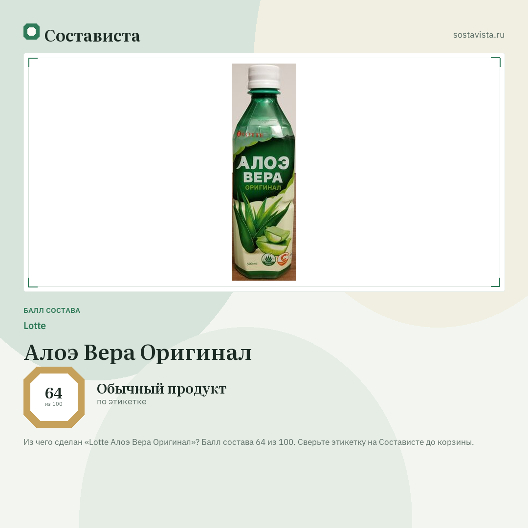 Lotte Алоэ Вера Оригинал: балл состава 64 из 100 — Состависта