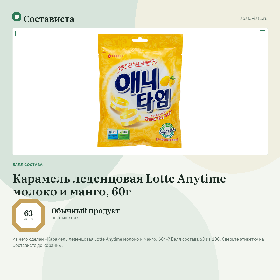 Карамель леденцовая Lotte Anytime молоко и манго, 60г: балл состава 63 из 100 — Состависта