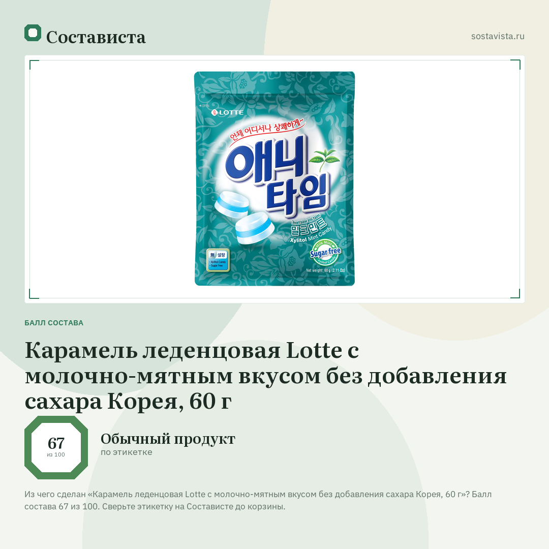 Карамель леденцовая Lotte с молочно-мятным вкусом без добавления сахара Корея, 60 г: балл состава 67 из 100 — Состависта