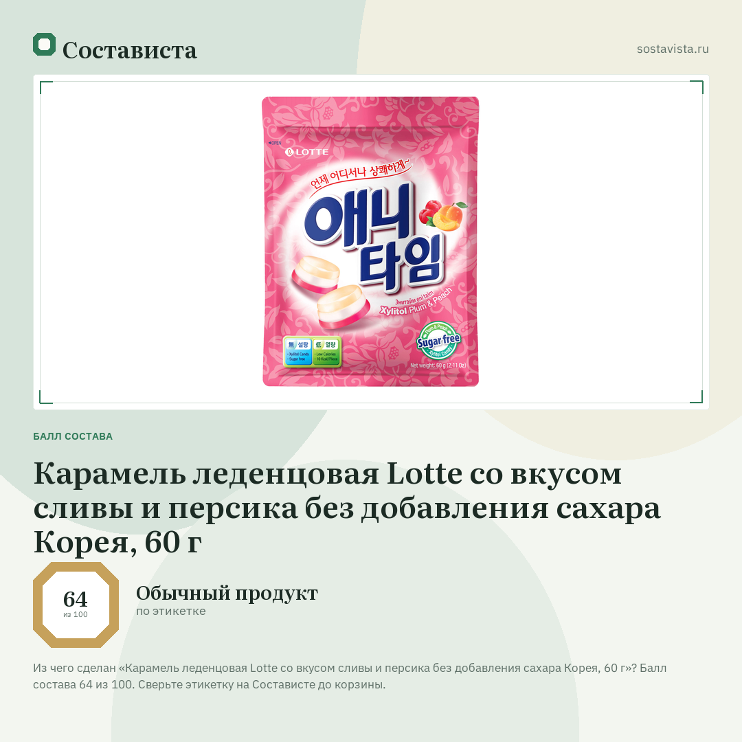 Карамель леденцовая Lotte со вкусом сливы и персика без добавления сахара Корея, 60 г: балл состава 64 из 100 — Состависта