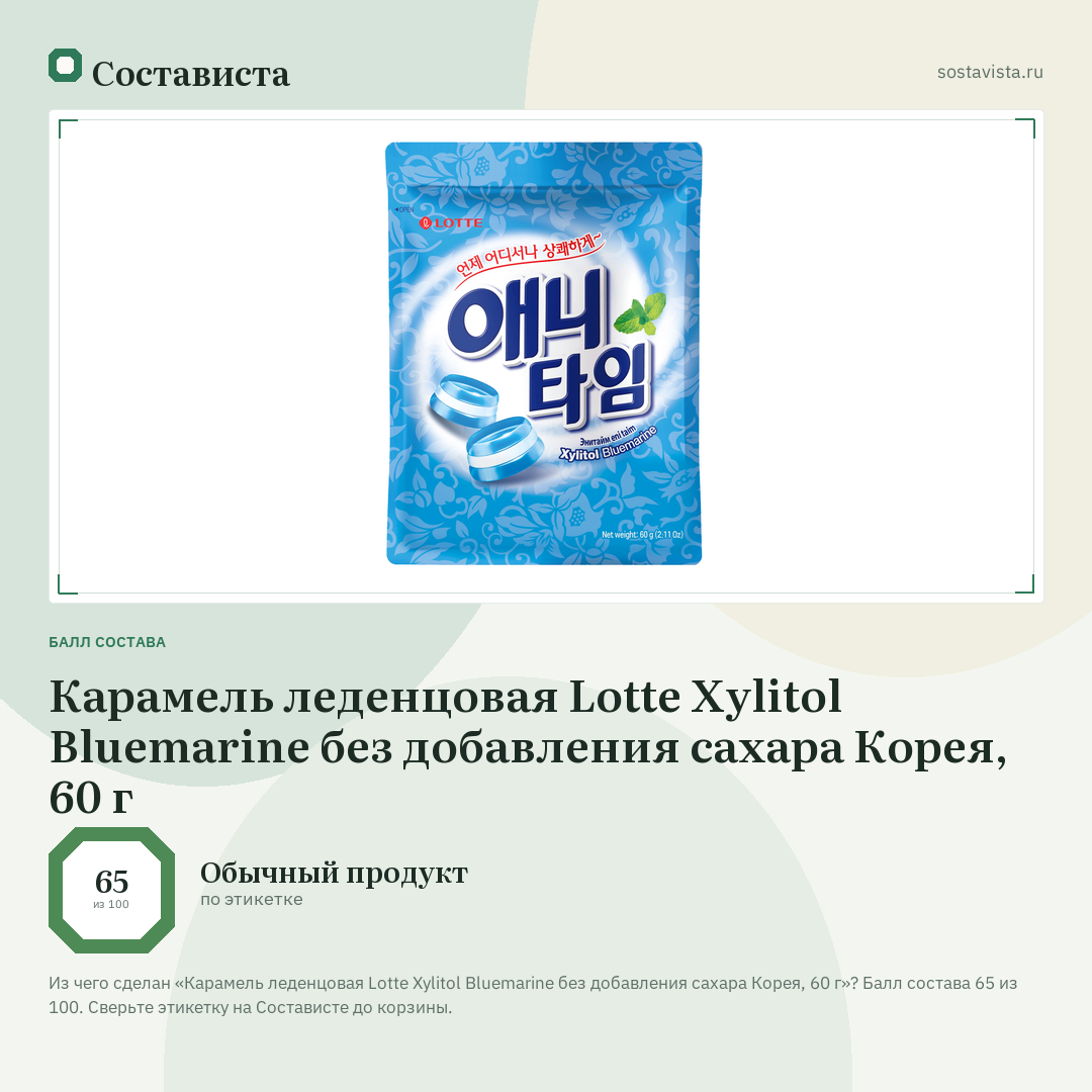 Карамель леденцовая Lotte Xylitol Bluemarine без добавления сахара Корея, 60 г: балл состава 65 из 100 — Состависта