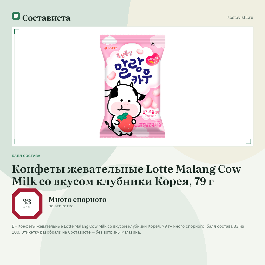 Конфеты жевательные Lotte Malang Cow Milk со вкусом клубники Корея, 79 г: балл состава 33 из 100 — Состависта